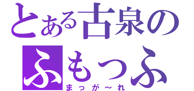 とある古泉のふもっふ（まっが～れ）