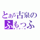 とある古泉のふもっふ（まっが～れ）