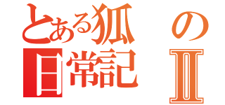 とある狐の日常記Ⅱ（）