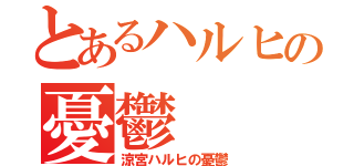 とあるハルヒの憂鬱（涼宮ハルヒの憂鬱）