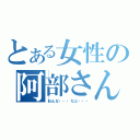 とある女性の阿部さん（おんな・・・だと・・・）