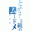 とある２－５組のムードメーカー（ひろむ）