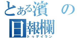 とある濱の日報欄（トゥデイラン）