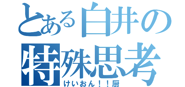 とある白井の特殊思考（けいおん！！厨）