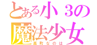 とある小３の魔法少女（高町なのは）