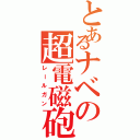 とあるナベの超電磁砲（レールガン）