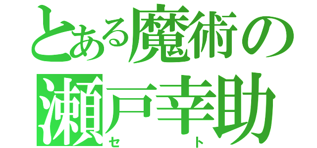 とある魔術の瀬戸幸助（セト）