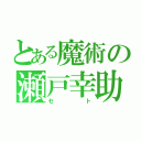 とある魔術の瀬戸幸助（セト）