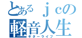 とあるｊｃの軽音人生（ギターライフ）