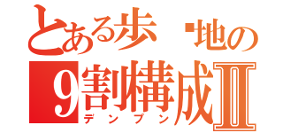 とある歩埻地の９割構成Ⅱ（デンプン）