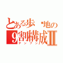 とある歩埻地の９割構成Ⅱ（デンプン）