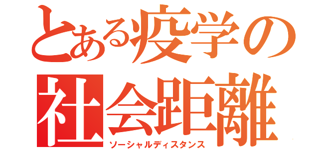 とある疫学の社会距離（ソーシャルディスタンス）