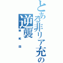 とある非リア充の逆襲（嫉妬団）