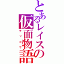 とあるレイスの仮面物語（テッコウ）