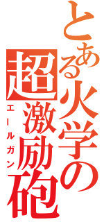 とある火学の超激励砲（エールガン）