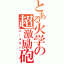 とある火学の超激励砲（エールガン）