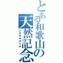 とある和歌山の天然記念物（シオザキダイチ）