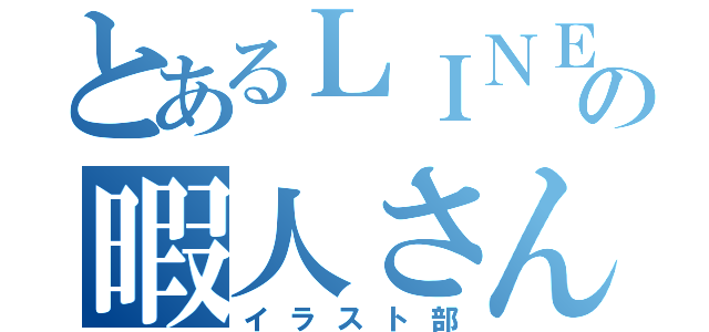 とあるｌｉｎｅの暇人さん イラスト部 とある櫻花の画像生成