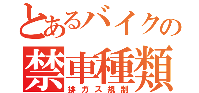 とあるバイクの禁車種類（排ガス規制）