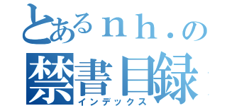 とあるｎｈ．の禁書目録（インデックス）