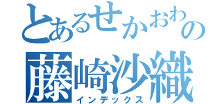 とあるせかおわの藤崎沙織（インデックス）