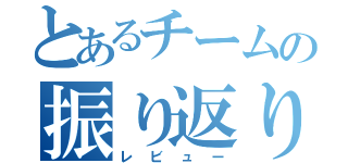 とあるチームの振り返り会（レビュー）