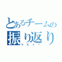 とあるチームの振り返り会（レビュー）