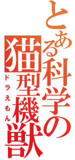 とある科学の猫型機獣（ドラえもん）