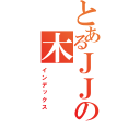 とあるＪＪの木（インデックス）