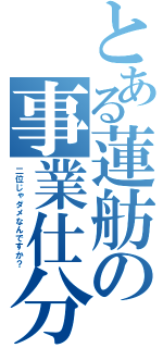 とある蓮舫の事業仕分（二位じゃダメなんですか？）