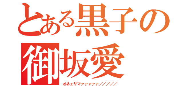 とある黒子の御坂愛（オネェサマァァァァァ／／／／／）