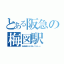 とある阪急の梅図駅（快速梅図行きに乗ってみたーい）