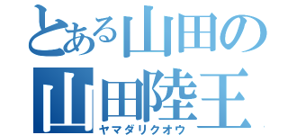 とある山田の山田陸王（ヤマダリクオウ）