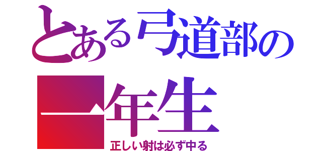 とある弓道部の一年生（正しい射は必ず中る）