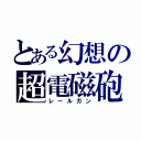 とある幻想の超電磁砲（レールガン）