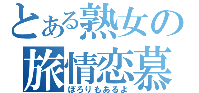 とある熟女の旅情恋慕（ぽろりもあるよ）