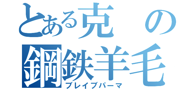 とある克の鋼鉄羊毛（ブレイブパーマ）