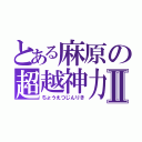 とある麻原の超越神力Ⅱ（ちょうえつじんりき）