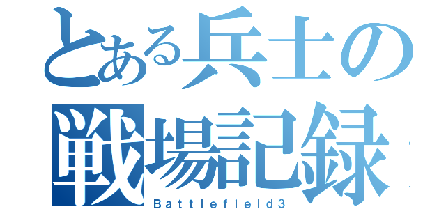 とある兵士の戦場記録（Ｂａｔｔｌｅｆｉｅｌｄ３）