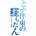 とある伴東のおもたん（ラブライブ！大好き）