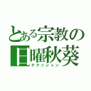 とある宗教の日曜秋葵（テクニシャン）