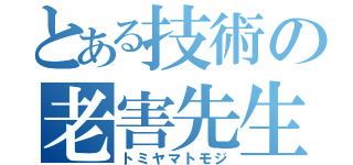 とある技術の老害先生（トミヤマトモジ）