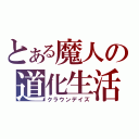 とある魔人の道化生活（クラウンデイズ）