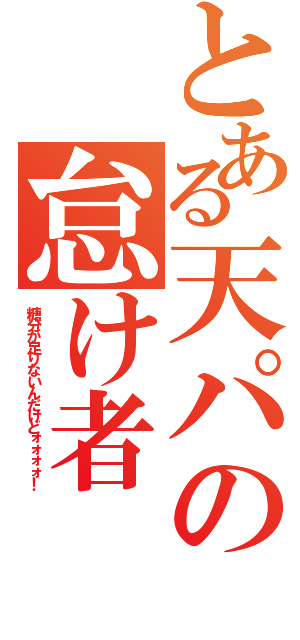 とある天パの怠け者（糖分が足りないんだけどォォォォ！）