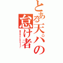 とある天パの怠け者（糖分が足りないんだけどォォォォ！）