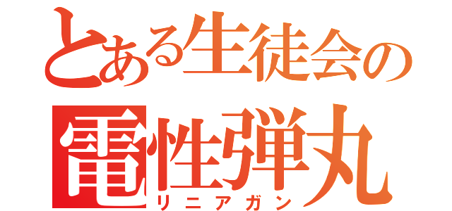 とある生徒会の電性弾丸（リニアガン）