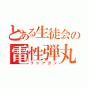 とある生徒会の電性弾丸（リニアガン）