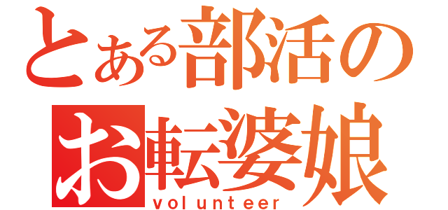 とある部活のお転婆娘（ｖｏｌｕｎｔｅｅｒ）