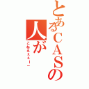 とあるＣＡＳの人がⅡ（こねえぇぇｌ－）