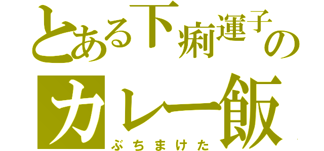 とある下痢運子のカレー飯（ぶちまけた）